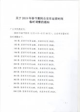 關(guān)于2019年春節(jié)期間公交車運營時間臨時調(diào)整的通知