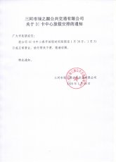 三河市綠之源公共交通有限公司關(guān)于IC卡中心放假安排的通知