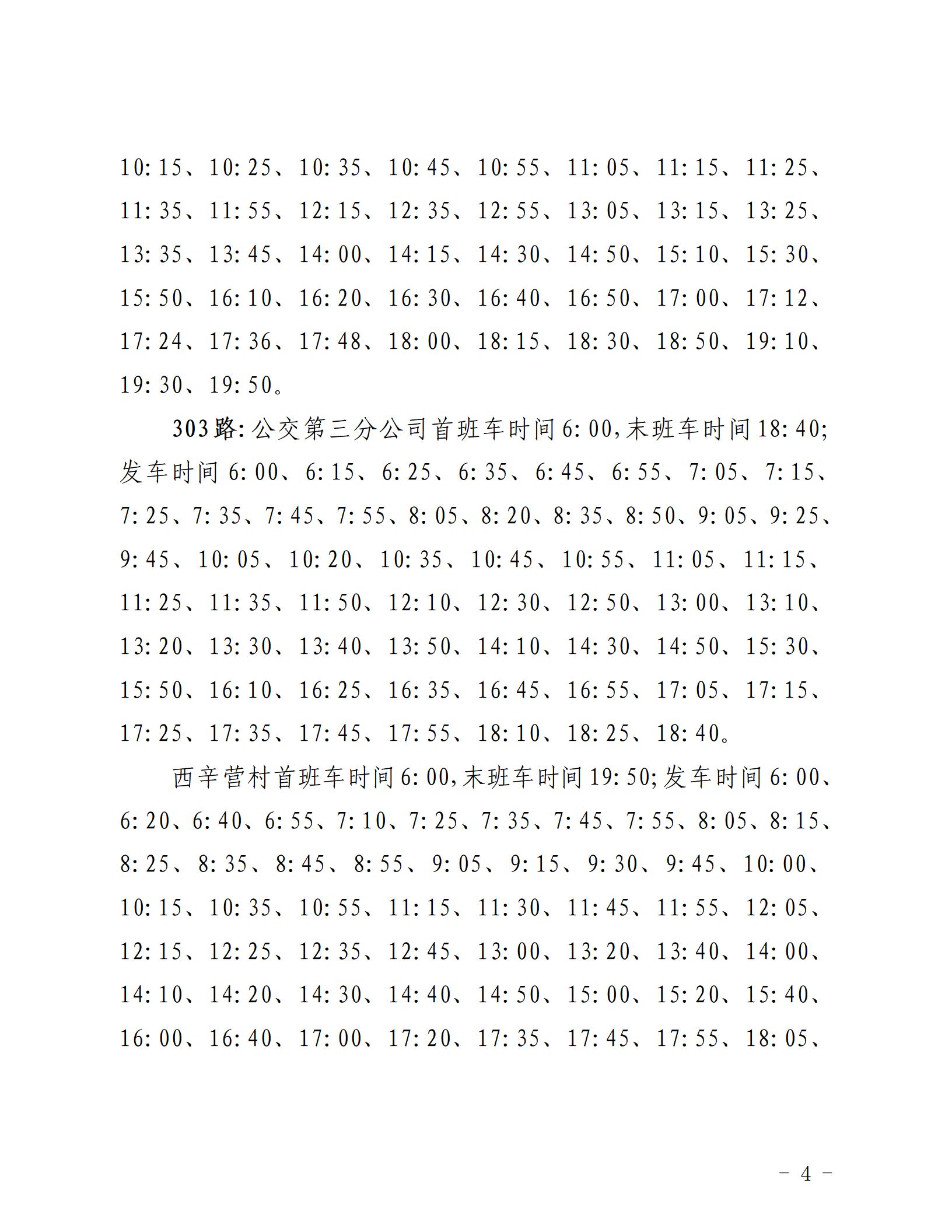 2022.8.31 關(guān)于調(diào)整部分城市與城鄉(xiāng)公交發(fā)車班次的通知_04.jpg