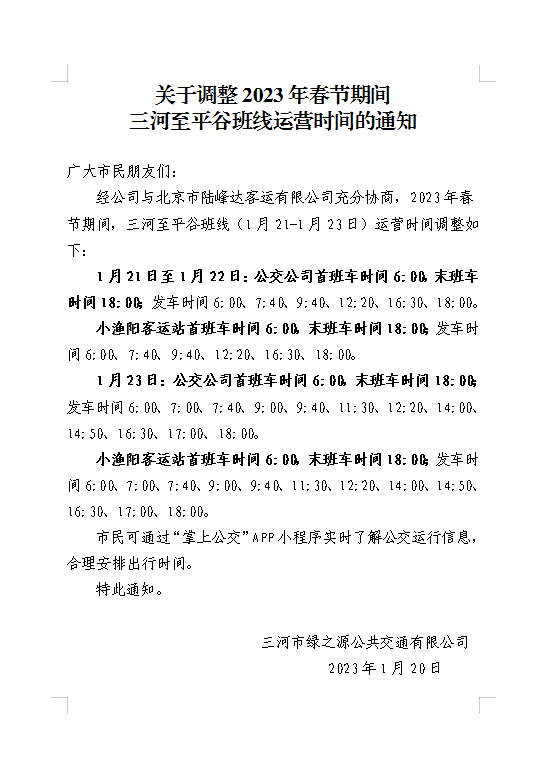 關于調整2023年春節(jié)期間三河至平谷班線運營時間的通知