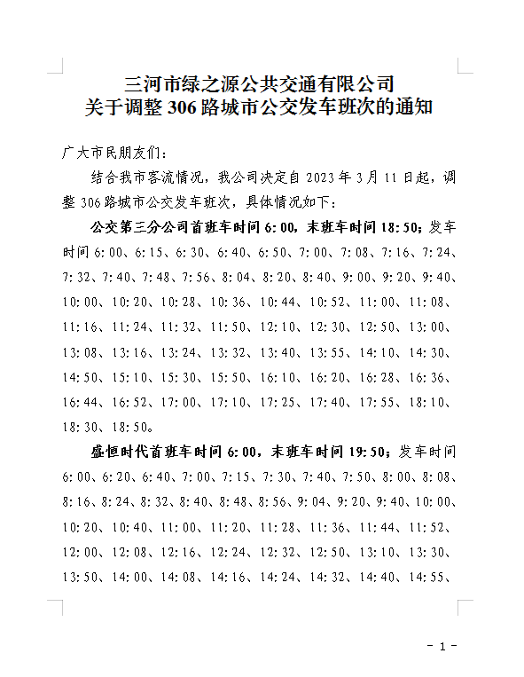 關于調(diào)整306路城市公交發(fā)車班次的通知