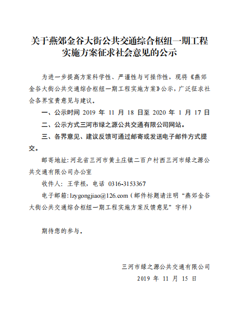 關(guān)于燕郊金谷大街公共交通綜合樞紐一期工程實(shí)施方案 征求社會(huì)意見的公示